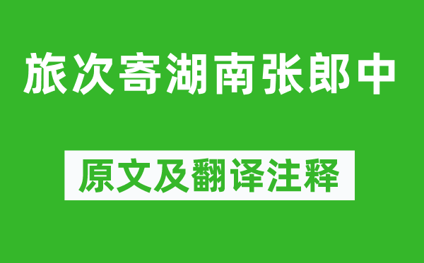 戎昱《旅次寄湖南张郎中》原文及翻译正文,诗意诠释