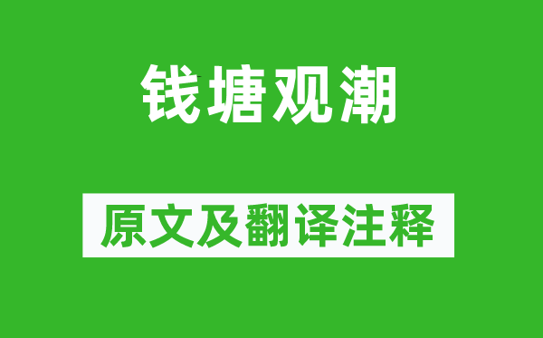 施闰章《钱塘观潮》原文及翻译正文,诗意诠释