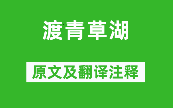 阴铿《渡青草湖》原文及翻译正文,诗意诠释