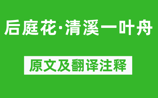 赵孟頫《后庭花·清溪一叶舟》原文及翻译正文,诗意诠释
