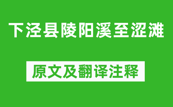 李白《下泾县陵阳溪至涩滩》原文及翻译正文,诗意诠释