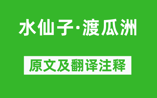 赵善庆《水仙子·渡瓜洲》原文及翻译正文,诗意诠释