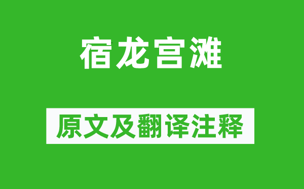 韩愈《宿龙宫滩》原文及翻译正文,诗意诠释