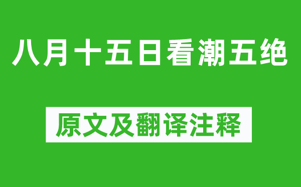 苏轼《八月十五日看潮五绝》原文及翻译正文,诗意诠释