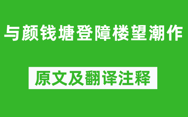 孟浩然《与颜钱塘登障楼望潮作》原文及翻译正文,诗意诠释