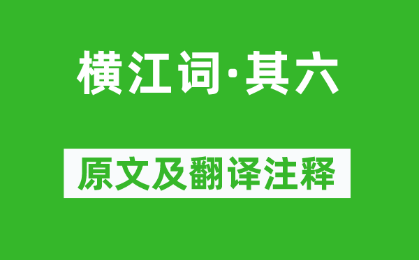 李白《横江词·其六》原文及翻译正文,诗意诠释