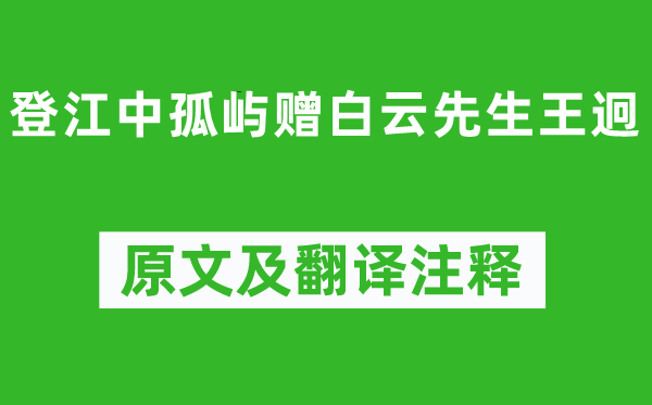 孟浩然《登江中孤屿赠白云师长教师王迥》原文及翻译正文,诗意诠释