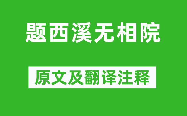张先《题西溪无相院》原文及翻译正文,诗意诠释