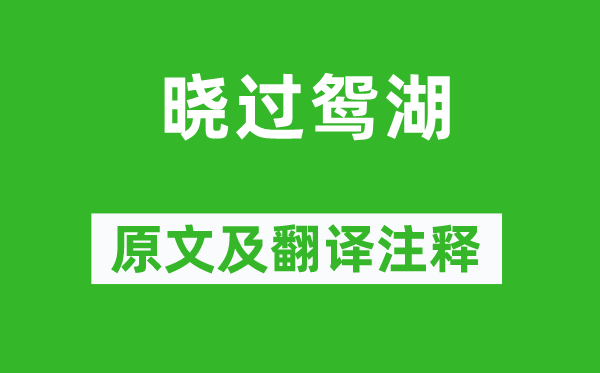 查慎行《晓过鸳湖》原文及翻译正文,诗意诠释