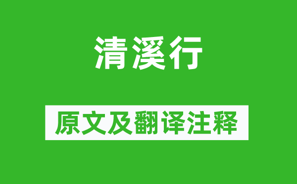 李白《清溪行》原文及翻译正文,诗意诠释