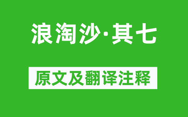 刘禹锡《浪淘沙·其七》原文及翻译正文,诗意诠释