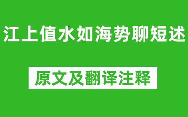 杜甫《江上值水如海势聊短述》原文及翻译正文,诗意诠释