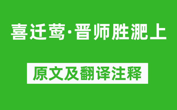 李纲《喜迁莺·晋师胜淝上》原文及翻译正文,诗意诠释