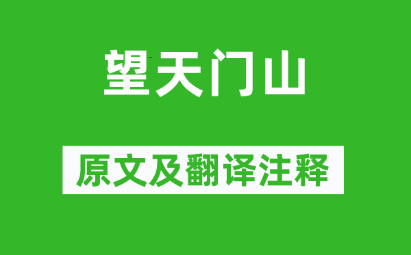 李白《望天门山》原文及翻译正文,诗意诠释