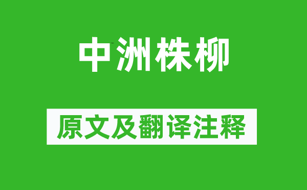 俞益谟《中洲株柳》原文及翻译正文,诗意诠释