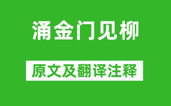 贡性之《涌金门见柳》原文及翻译正文,诗意诠释