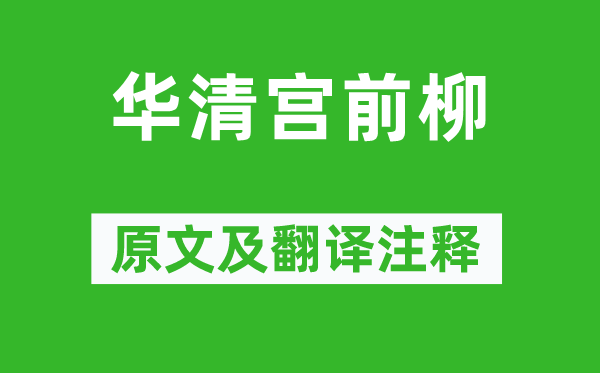 王建《华清宫前柳》原文及翻译正文,诗意诠释