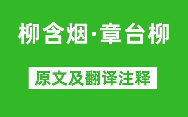 毛文锡《柳含烟·章台柳》原文及翻译正文,诗意诠释