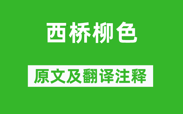 许德溥《西桥柳色》原文及翻译正文,诗意诠释