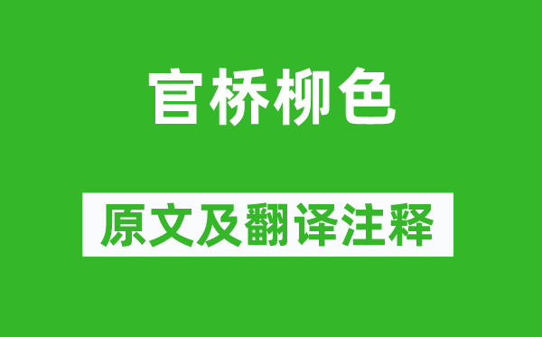 朱栴《官桥柳色》原文及翻译正文,诗意诠释