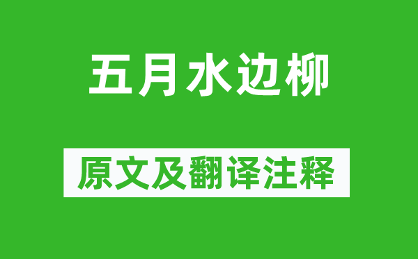 崔护《蒲月水边柳》原文及翻译正文,诗意诠释