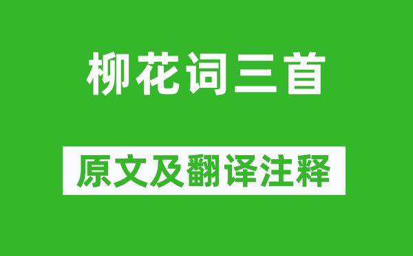 刘禹锡《柳花词三首》原文及翻译正文,诗意诠释