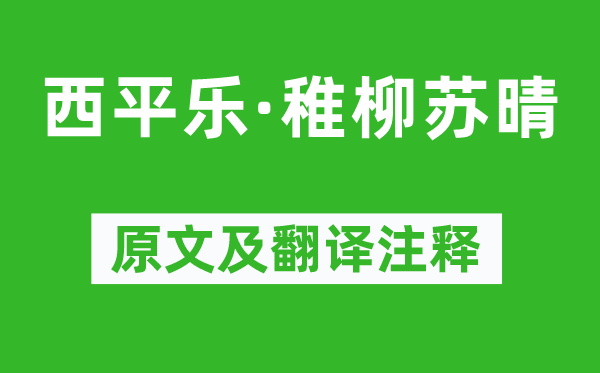 周邦彦《西平乐·稚柳苏晴》原文及翻译正文,诗意诠释