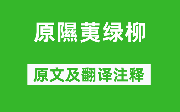 温庭筠《原隰荑绿柳》原文及翻译正文,诗意诠释