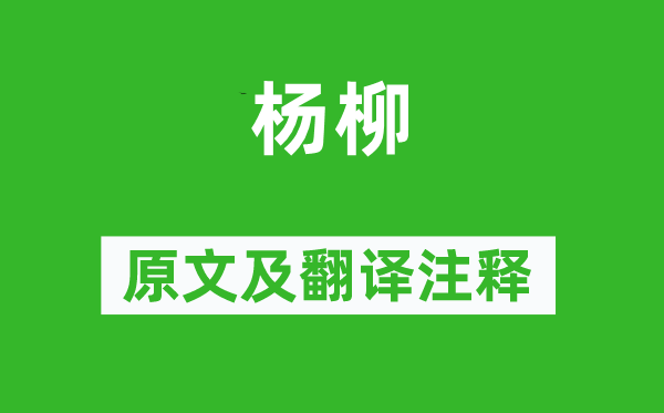 汪遵《杨柳》原文及翻译正文,诗意诠释