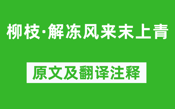 牛峤《柳枝·冻结风来末上青》原文及翻译正文,诗意诠释