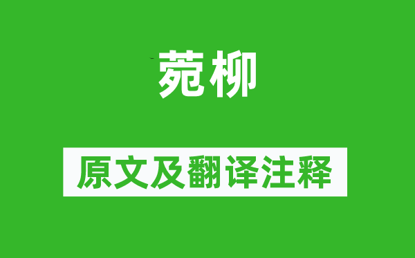 诗经·小雅《菀柳》原文及翻译正文,诗意诠释