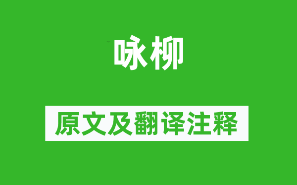 曾巩《咏柳》原文及翻译正文,诗意诠释