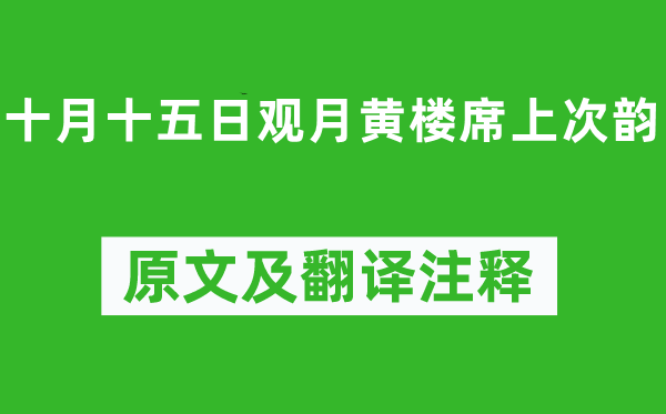 苏轼《十月十五日观月黄楼席前次韵》原文及翻译正文,诗意诠释