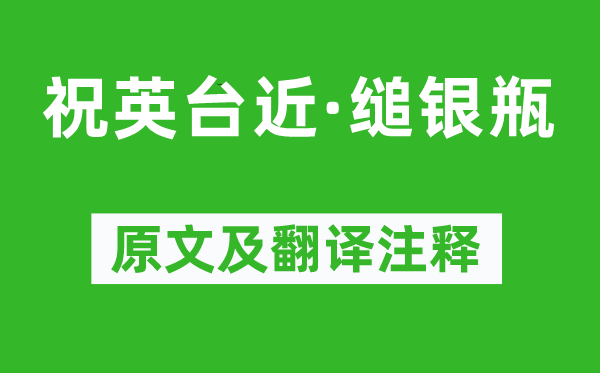 吕碧城《祝英台近·缒银瓶》原文及翻译正文,诗意诠释