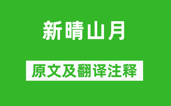 文同《新晴山月》原文及翻译正文,诗意诠释