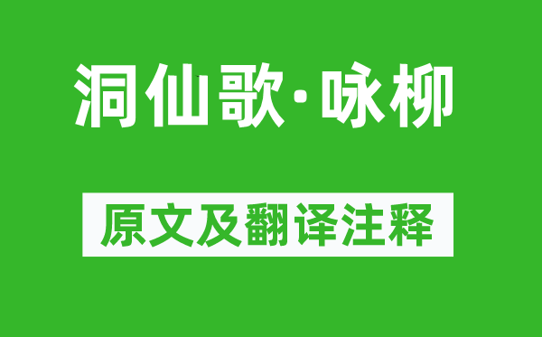 苏轼《洞仙歌·咏柳》原文及翻译正文,诗意诠释