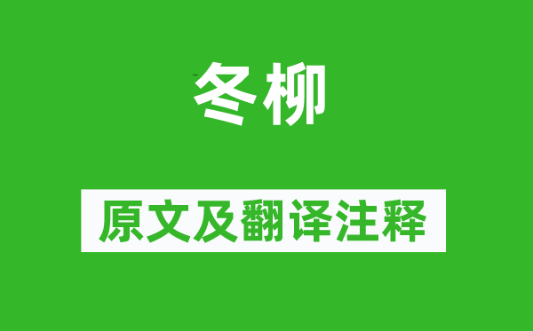 陆龟蒙《冬柳》原文及翻译正文,诗意诠释