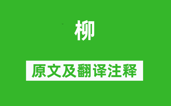 寇准《柳》原文及翻译正文,诗意诠释