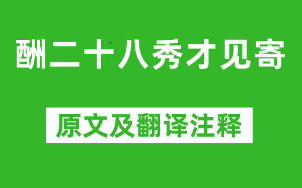 郎士元《酬二十八秀才见寄》原文及翻译正文,诗意诠释