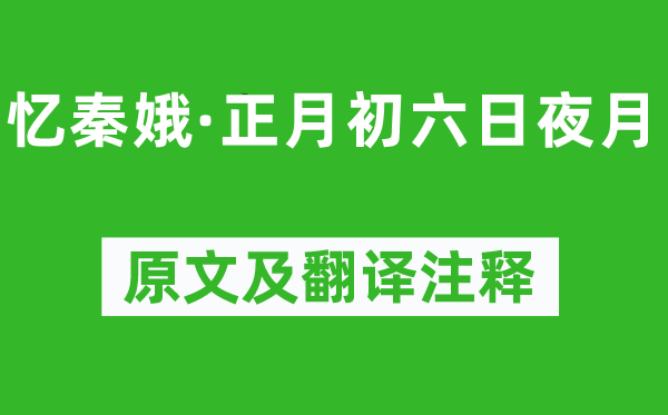 朱淑真《忆秦娥·正月初六昼夜月》原文及翻译正文,诗意诠释