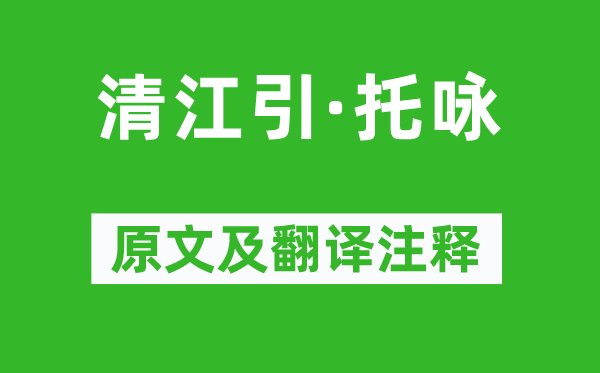 宋方壶《清江引·托咏》原文及翻译正文,诗意诠释