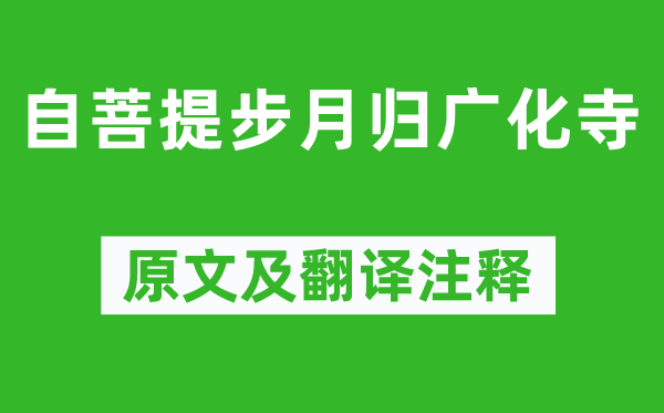 欧阳修《自菩提步月归广化寺》原文及翻译正文,诗意诠释