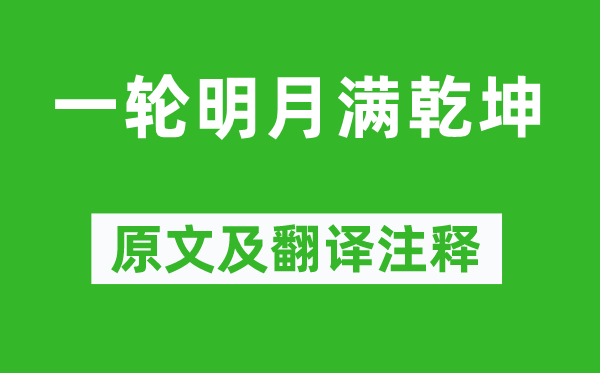 吴承恩《一轮明月满六合》原文及翻译正文,诗意诠释