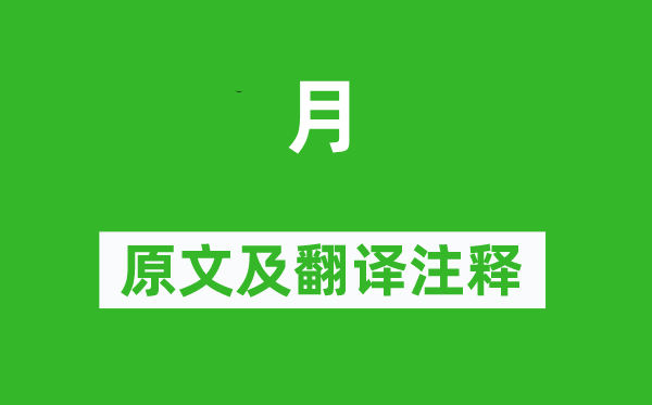 薛涛《月》原文及翻译正文,诗意诠释