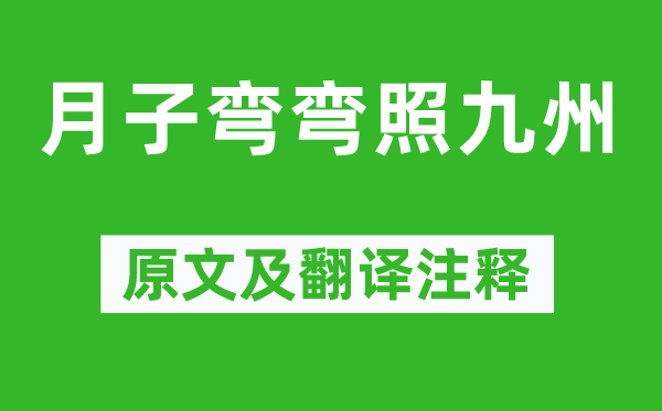 杨万里《月子弯弯照九州》原文及翻译正文,诗意诠释