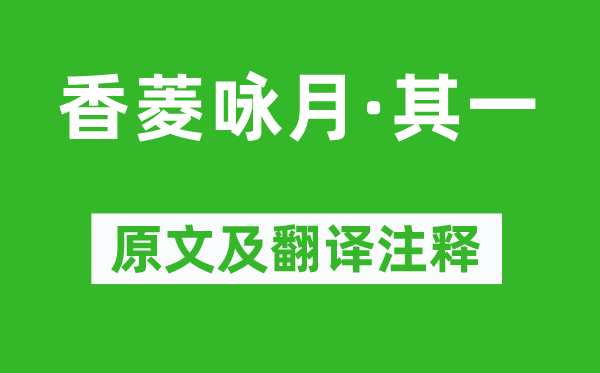 曹雪芹《香菱咏月·其一》原文及翻译正文,诗意诠释