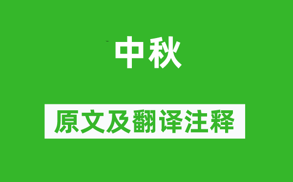 李朴《中秋》原文及翻译正文,诗意诠释