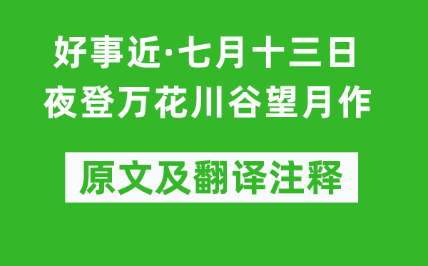 杨万里《功德近·七月十三昼夜登万花川谷望月作》原文及翻译正文,诗意诠释