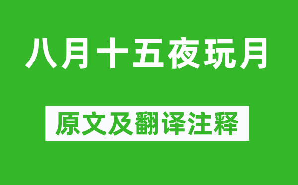 栖白《八月十五夜玩月》原文及翻译正文,诗意诠释