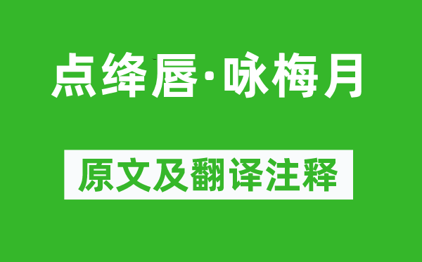 陈亮《点绛唇·咏梅月》原文及翻译正文,诗意诠释